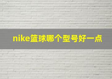 nike篮球哪个型号好一点