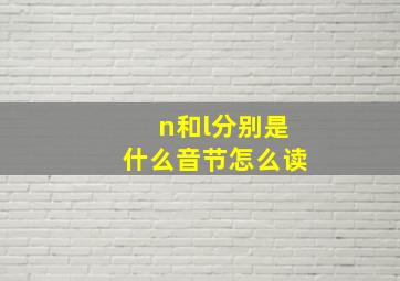 n和l分别是什么音节怎么读