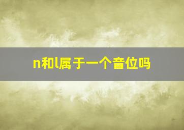 n和l属于一个音位吗