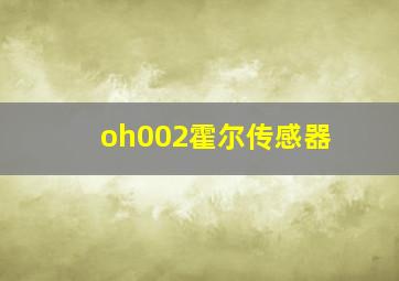 oh002霍尔传感器