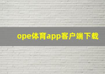 ope体育app客户端下载