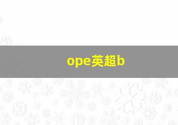 ope英超b