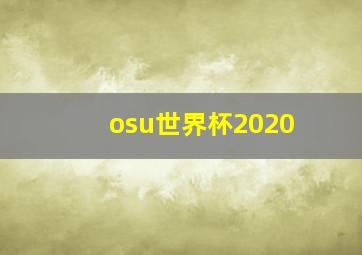 osu世界杯2020