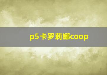 p5卡罗莉娜coop