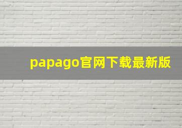 papago官网下载最新版