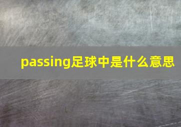 passing足球中是什么意思