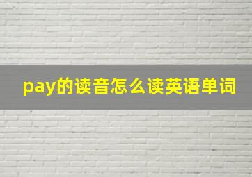 pay的读音怎么读英语单词