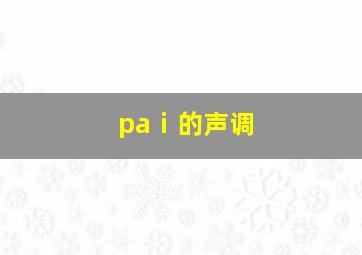 paⅰ的声调