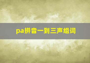 pa拼音一到三声组词