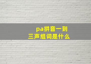 pa拼音一到三声组词是什么