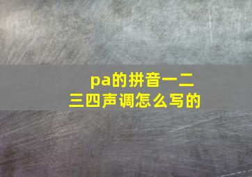 pa的拼音一二三四声调怎么写的