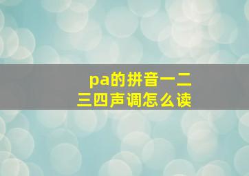 pa的拼音一二三四声调怎么读