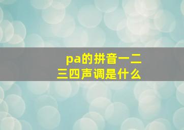 pa的拼音一二三四声调是什么