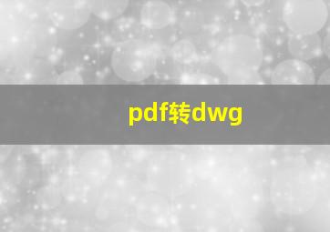 pdf转dwg