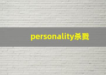 personality杀戮