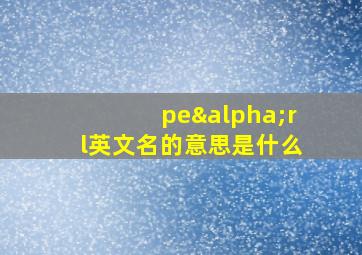 peαrl英文名的意思是什么