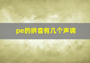 pe的拼音有几个声调