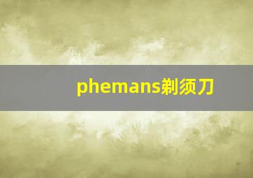 phemans剃须刀