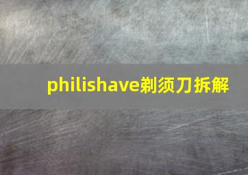 philishave剃须刀拆解