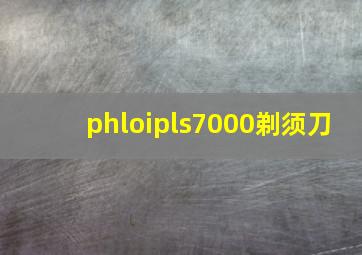 phloipls7000剃须刀