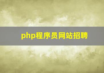 php程序员网站招聘