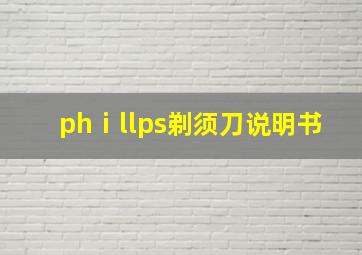 phⅰllps剃须刀说明书