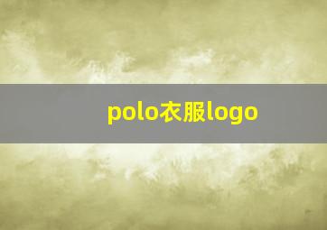 polo衣服logo