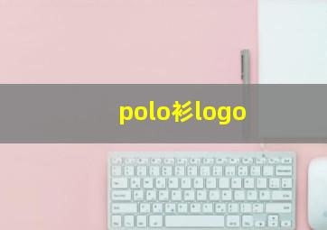 polo衫logo