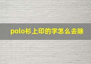 polo衫上印的字怎么去除