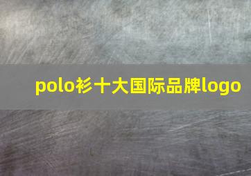 polo衫十大国际品牌logo