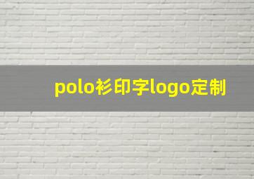 polo衫印字logo定制