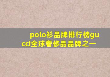 polo衫品牌排行榜gucci全球奢侈品品牌之一