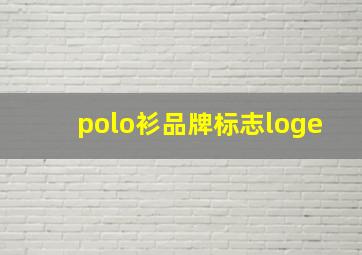 polo衫品牌标志loge