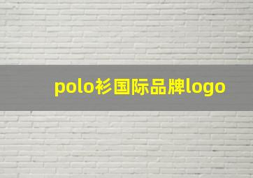 polo衫国际品牌logo