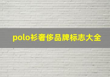 polo衫奢侈品牌标志大全