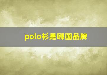 polo衫是哪国品牌