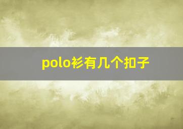 polo衫有几个扣子