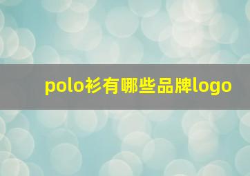 polo衫有哪些品牌logo