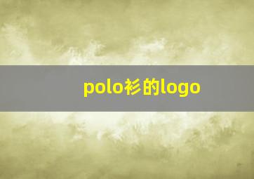 polo衫的logo