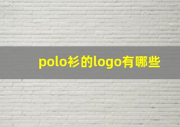 polo衫的logo有哪些