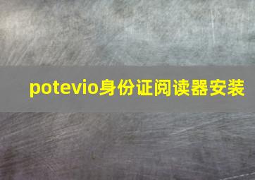 potevio身份证阅读器安装