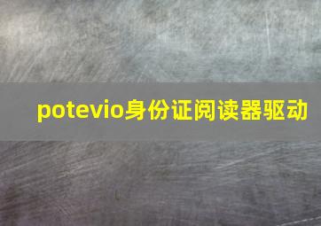 potevio身份证阅读器驱动