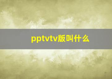 pptvtv版叫什么