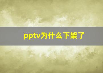 pptv为什么下架了