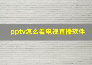 pptv怎么看电视直播软件