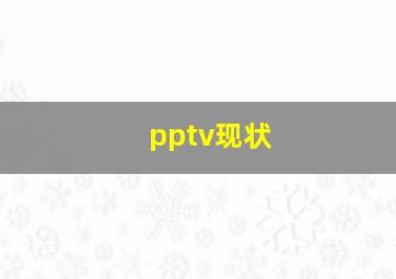 pptv现状