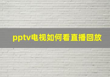 pptv电视如何看直播回放