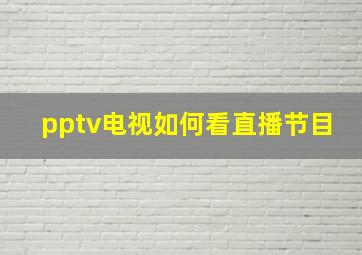 pptv电视如何看直播节目