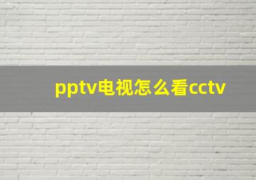 pptv电视怎么看cctv