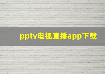 pptv电视直播app下载